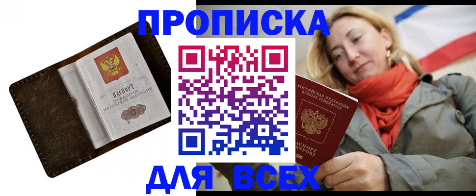 прописка в квартире в Пролетарске